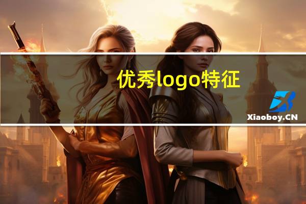 优秀logo特征
