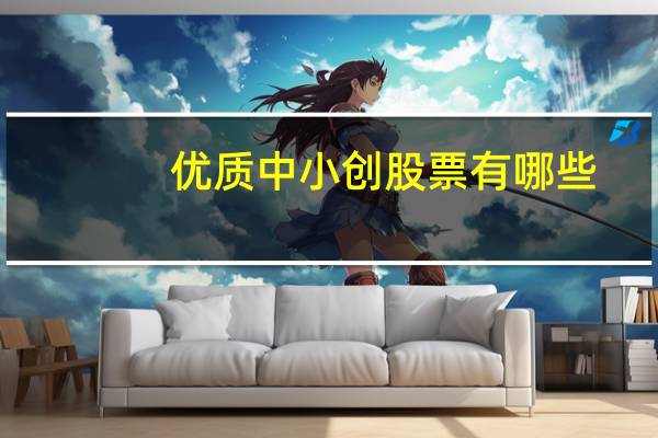 优质中小创股票有哪些