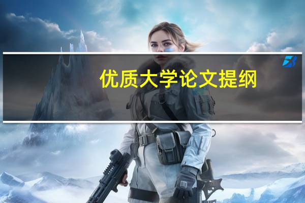 优质大学论文提纲