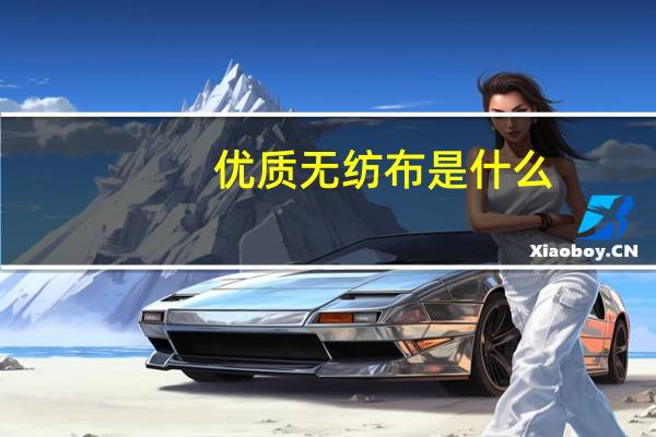 优质无纺布是什么