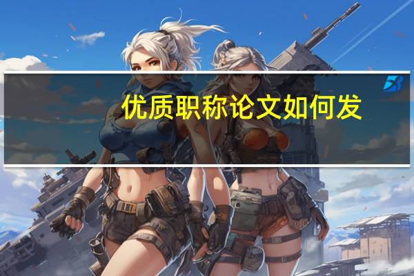 优质职称论文如何发