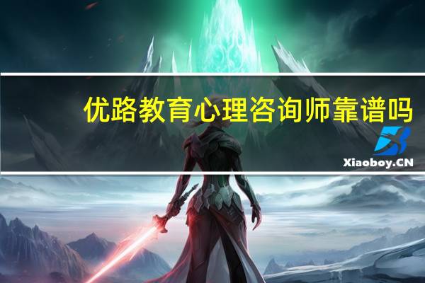 优路教育心理咨询师靠谱吗