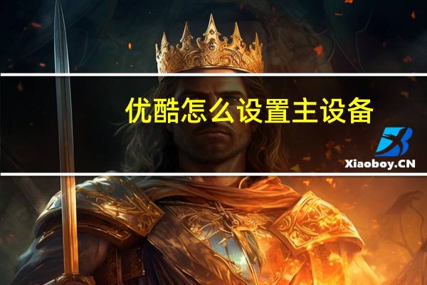 优酷怎么设置主设备