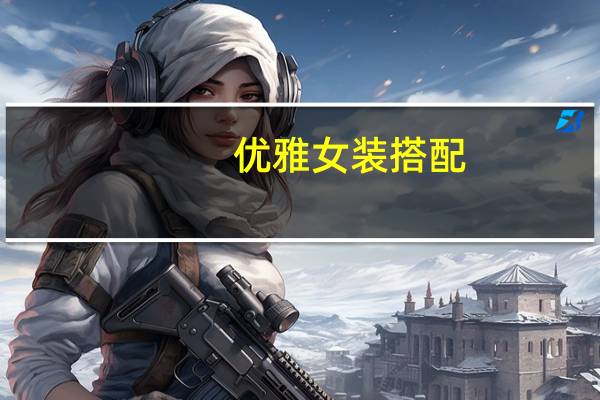 优雅女装搭配