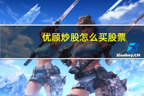 优顾炒股怎么买股票
