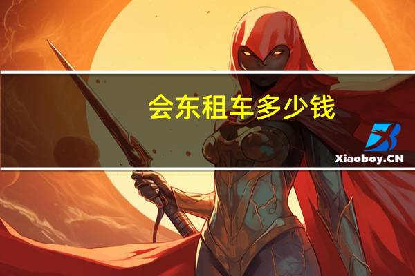 会东租车多少钱