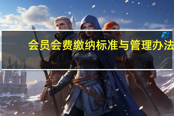 会员会费缴纳标准与管理办法