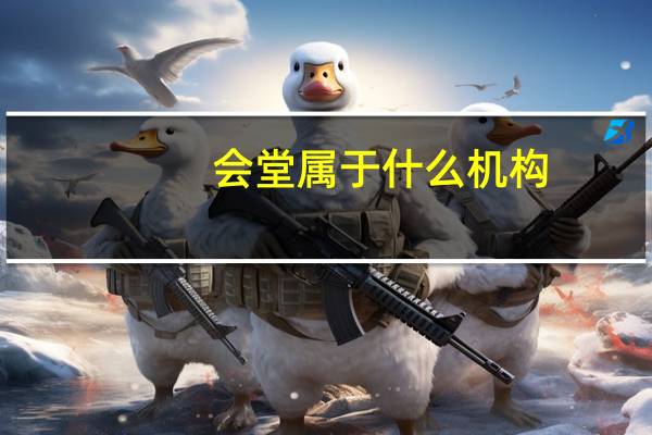 会堂属于什么机构