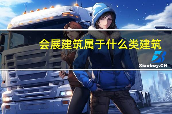 会展建筑属于什么类建筑