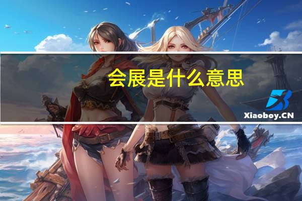 会展是什么意思