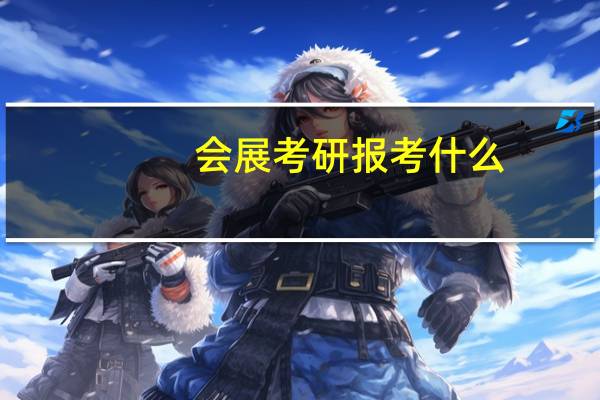 会展考研报考什么