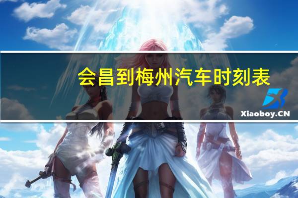 会昌到梅州汽车时刻表