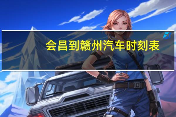 会昌到赣州汽车时刻表