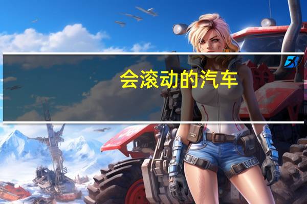 会滚动的汽车