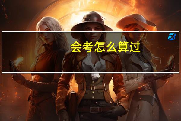会考怎么算过