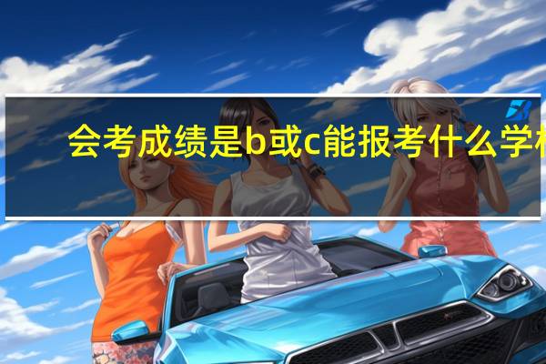 会考成绩是b或c能报考什么学校