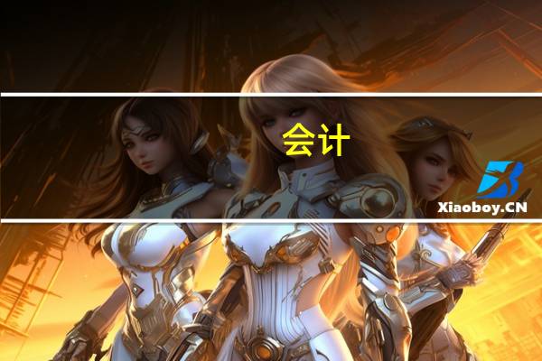 会计 哪个行业好