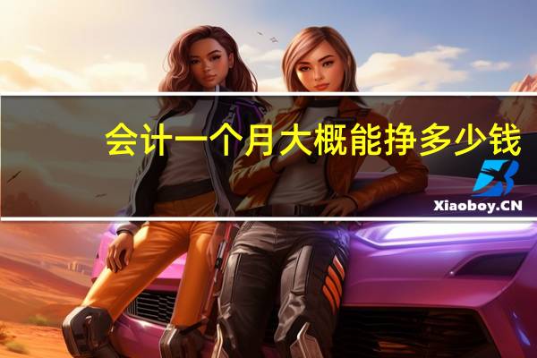 会计一个月大概能挣多少钱