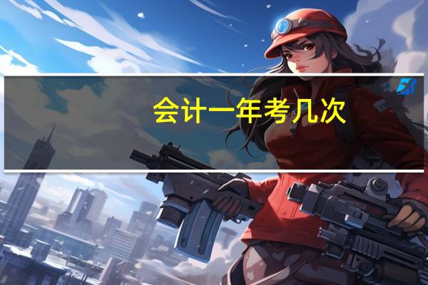 会计一年考几次