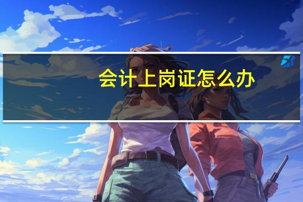 会计上岗证怎么办