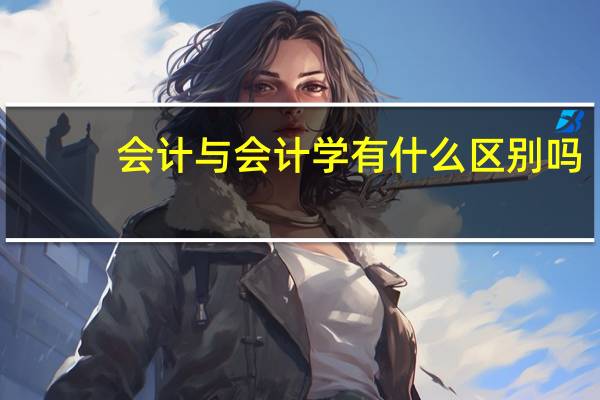 会计与会计学有什么区别吗