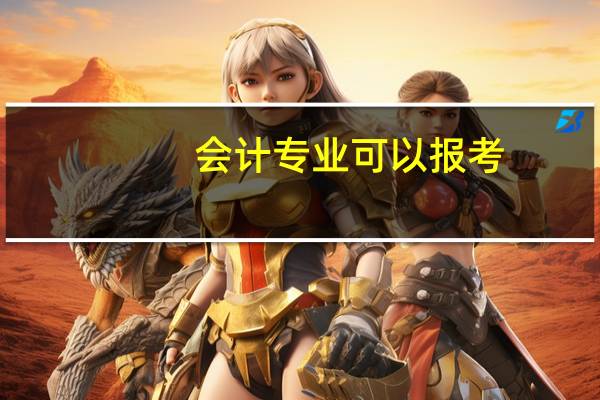 会计专业可以报考