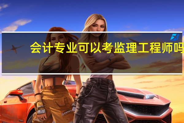会计专业可以考监理工程师吗