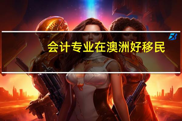 会计专业在澳洲好移民