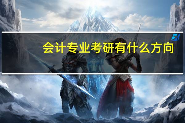 会计专业考研有什么方向