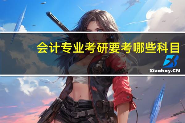 会计专业考研要考哪些科目