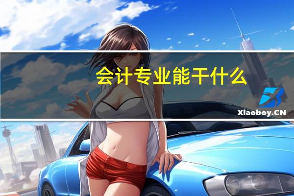 会计专业能干什么