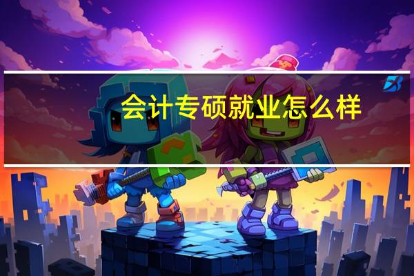 会计专硕就业怎么样
