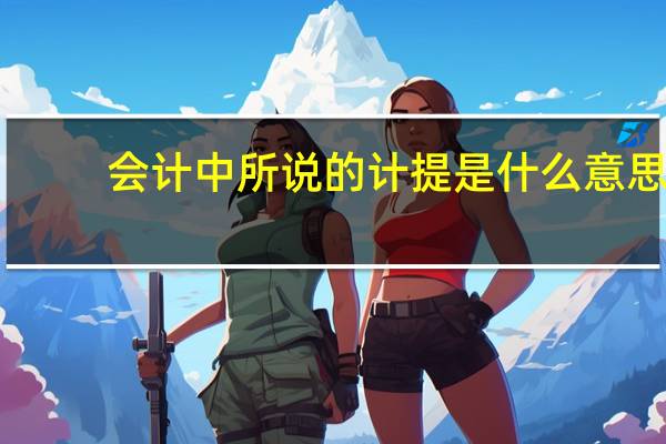 会计中所说的计提是什么意思