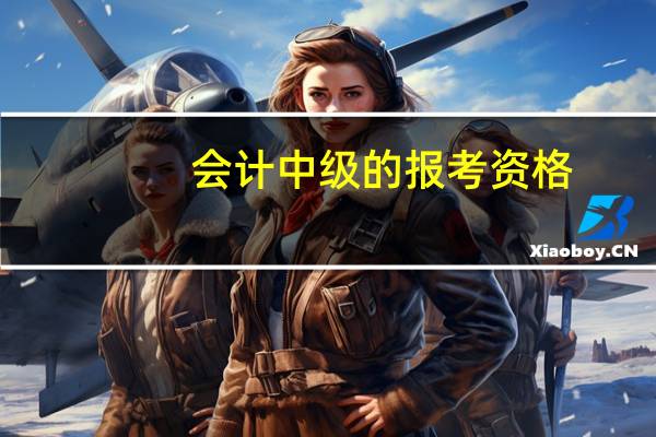 会计中级的报考资格
