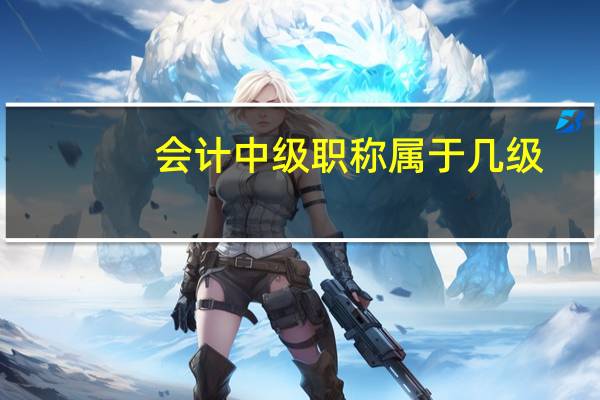 会计中级职称属于几级