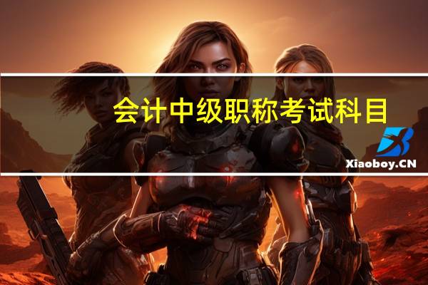 会计中级职称考试科目