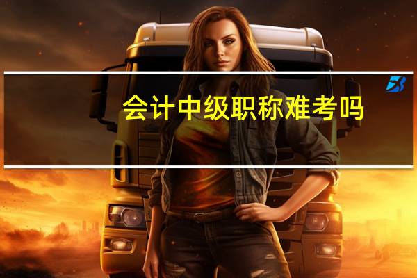 会计中级职称难考吗