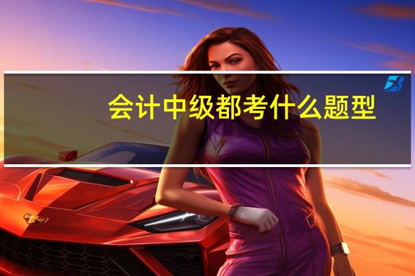 会计中级都考什么题型
