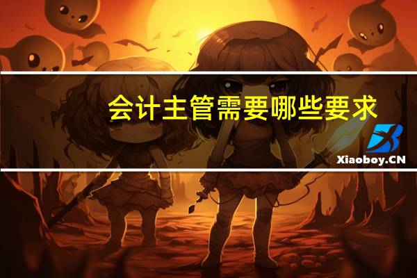 会计主管需要哪些要求