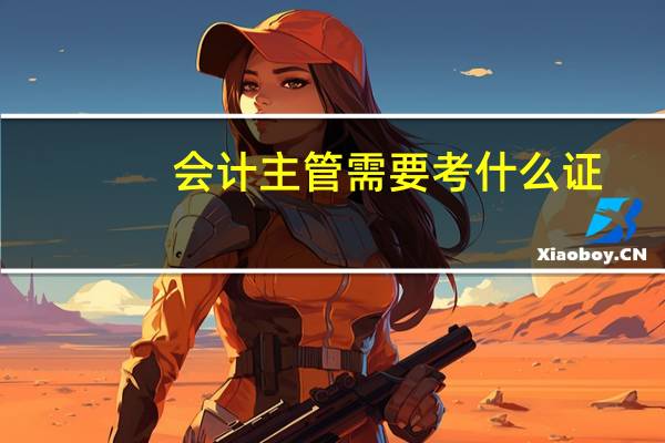 会计主管需要考什么证