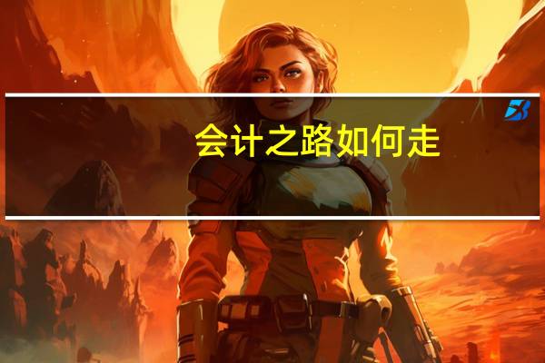 会计之路如何走