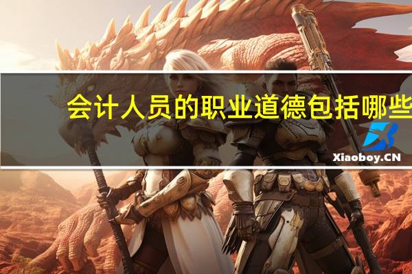 会计人员的职业道德包括哪些