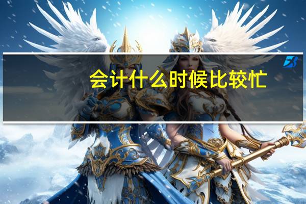 会计什么时候比较忙