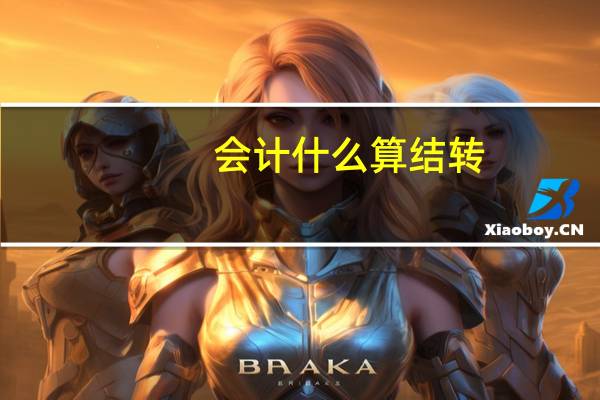 会计什么算结转