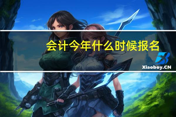 会计今年什么时候报名
