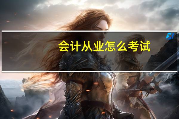 会计从业怎么考试