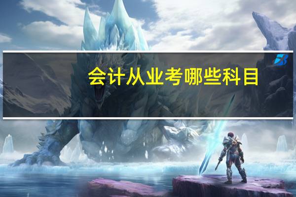 会计从业考哪些科目