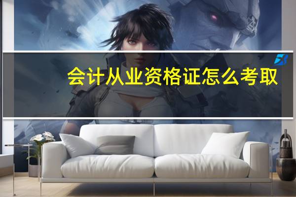 会计从业资格证怎么考取