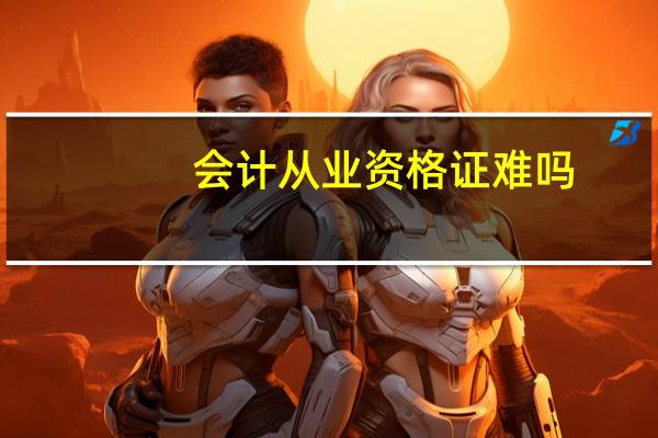 会计从业资格证难吗