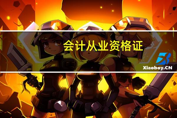 会计从业资格证